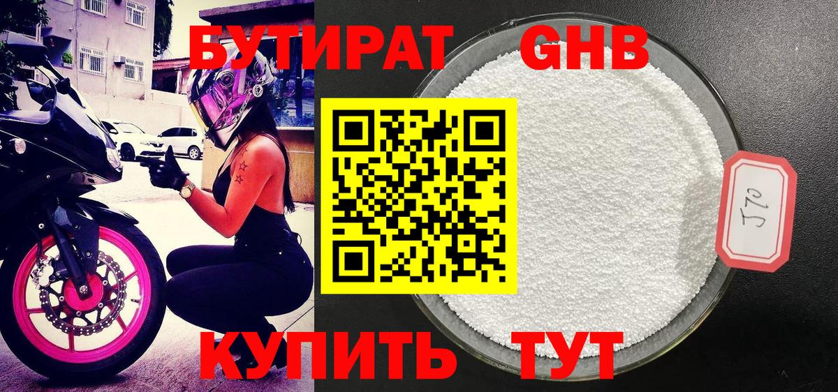 Бутират Butirat Знаменск